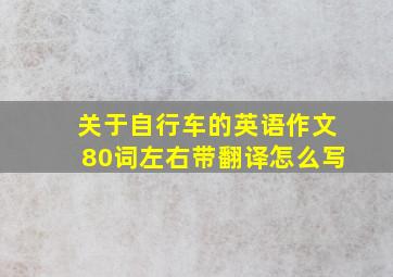 关于自行车的英语作文80词左右带翻译怎么写