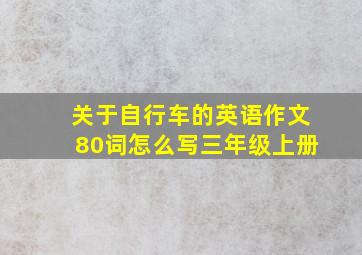 关于自行车的英语作文80词怎么写三年级上册