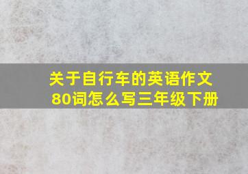 关于自行车的英语作文80词怎么写三年级下册