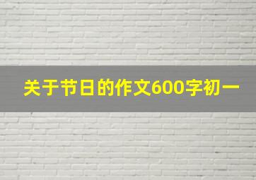 关于节日的作文600字初一