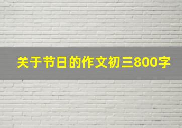 关于节日的作文初三800字