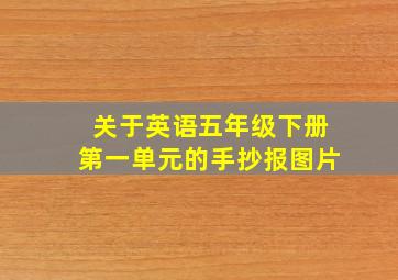 关于英语五年级下册第一单元的手抄报图片