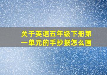 关于英语五年级下册第一单元的手抄报怎么画