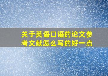 关于英语口语的论文参考文献怎么写的好一点