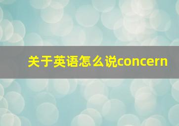 关于英语怎么说concern