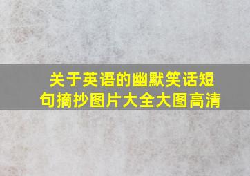 关于英语的幽默笑话短句摘抄图片大全大图高清