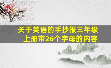 关于英语的手抄报三年级上册带26个字母的内容