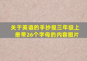 关于英语的手抄报三年级上册带26个字母的内容图片