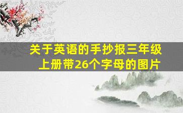 关于英语的手抄报三年级上册带26个字母的图片