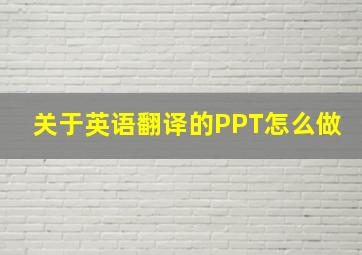 关于英语翻译的PPT怎么做