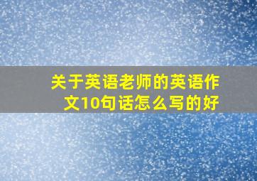 关于英语老师的英语作文10句话怎么写的好