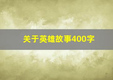 关于英雄故事400字