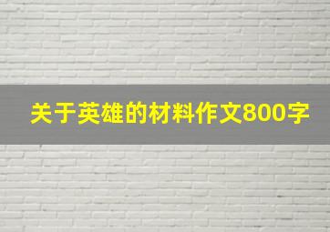 关于英雄的材料作文800字