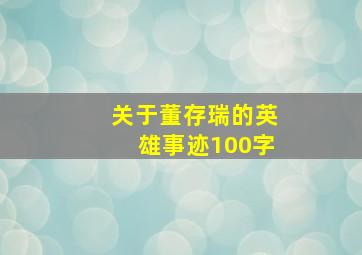 关于董存瑞的英雄事迹100字