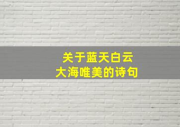 关于蓝天白云大海唯美的诗句