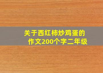 关于西红柿炒鸡蛋的作文200个字二年级