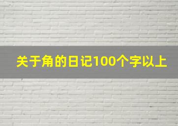 关于角的日记100个字以上