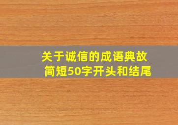 关于诚信的成语典故简短50字开头和结尾