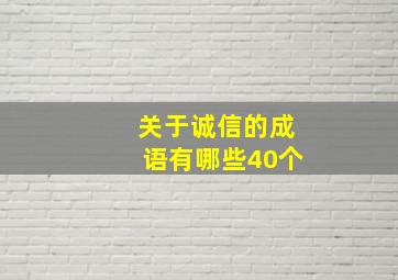 关于诚信的成语有哪些40个