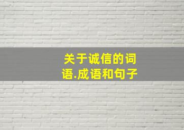 关于诚信的词语.成语和句子