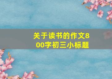 关于读书的作文800字初三小标题