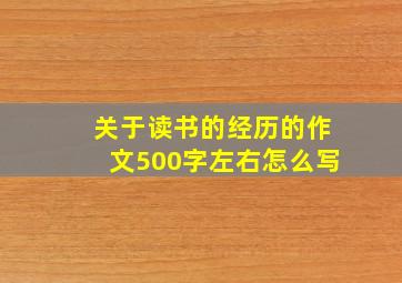 关于读书的经历的作文500字左右怎么写