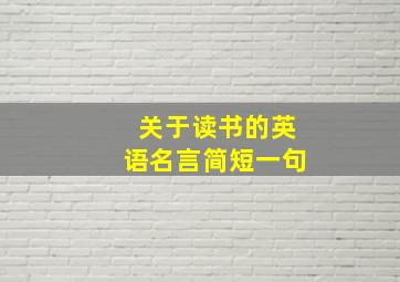 关于读书的英语名言简短一句