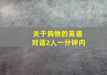 关于购物的英语对话2人一分钟内