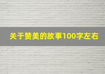 关于赞美的故事100字左右