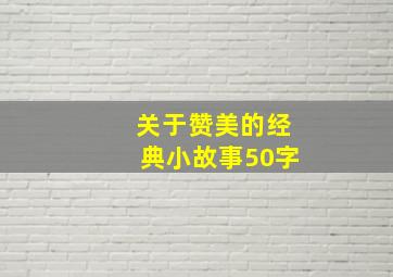 关于赞美的经典小故事50字