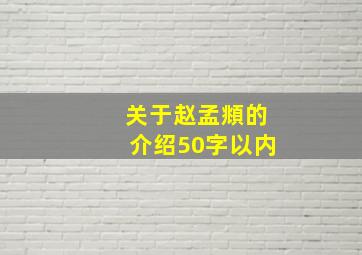 关于赵孟頫的介绍50字以内