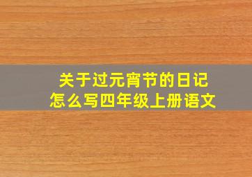 关于过元宵节的日记怎么写四年级上册语文