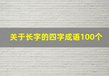 关于长字的四字成语100个