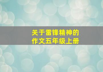 关于雷锋精神的作文五年级上册