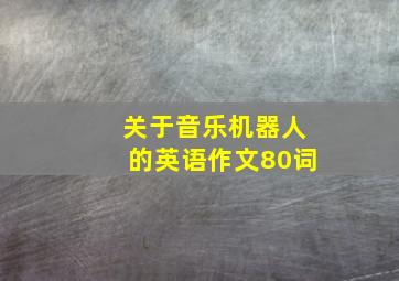 关于音乐机器人的英语作文80词