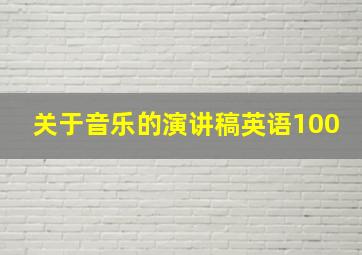 关于音乐的演讲稿英语100