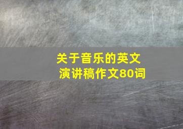 关于音乐的英文演讲稿作文80词