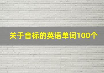 关于音标的英语单词100个