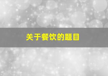 关于餐饮的题目