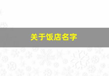 关于饭店名字