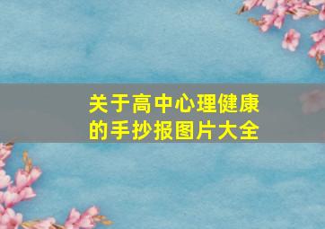 关于高中心理健康的手抄报图片大全