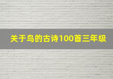 关于鸟的古诗100首三年级