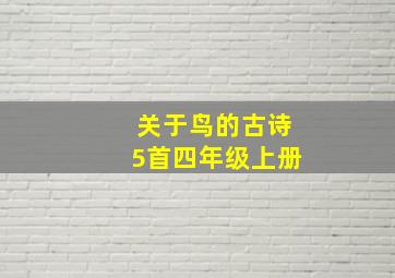 关于鸟的古诗5首四年级上册