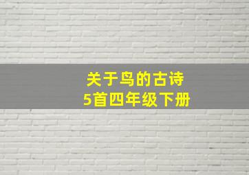 关于鸟的古诗5首四年级下册