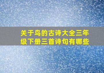 关于鸟的古诗大全三年级下册三首诗句有哪些