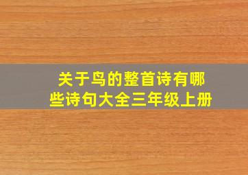 关于鸟的整首诗有哪些诗句大全三年级上册