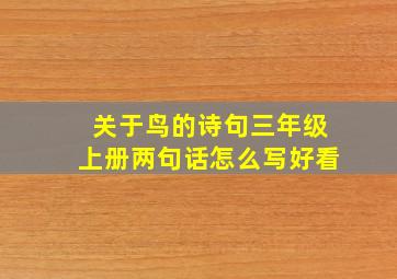 关于鸟的诗句三年级上册两句话怎么写好看