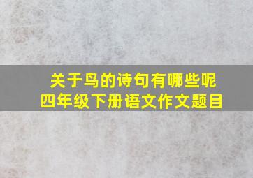 关于鸟的诗句有哪些呢四年级下册语文作文题目