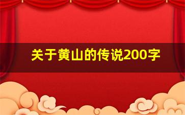 关于黄山的传说200字