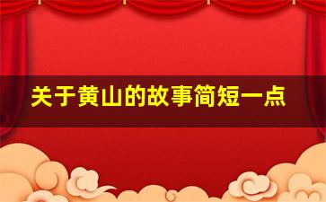 关于黄山的故事简短一点